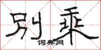 駱恆光別乘隸書怎么寫