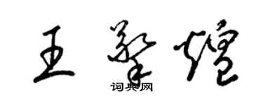 梁錦英王擎煌草書個性簽名怎么寫