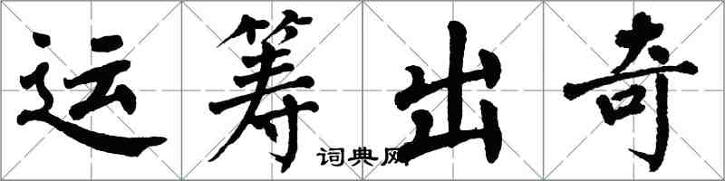 翁闓運運籌出奇楷書怎么寫