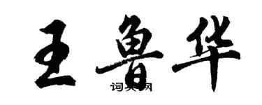 胡問遂王魯華行書個性簽名怎么寫