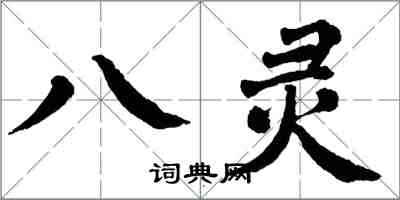 翁闓運八靈楷書怎么寫