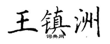 丁謙王鎮洲楷書個性簽名怎么寫