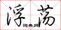 荊霄鵬浮蕩行書怎么寫