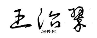曾慶福王治翠草書個性簽名怎么寫