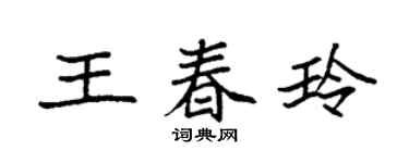 袁強王春玲楷書個性簽名怎么寫