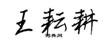 王正良王耘耕行書個性簽名怎么寫