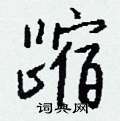 叫硬筆草書書法字典_叫鋼筆草書字帖