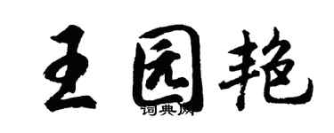 胡問遂王園艷行書個性簽名怎么寫
