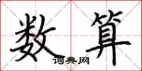 荊霄鵬數算楷書怎么寫