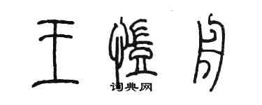 陳墨王凱舟篆書個性簽名怎么寫