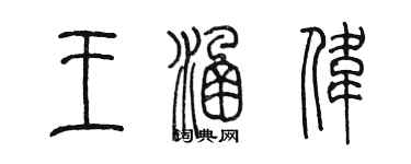 陳墨王涵偉篆書個性簽名怎么寫