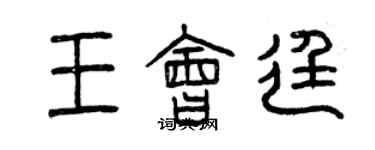 曾慶福王會廷篆書個性簽名怎么寫