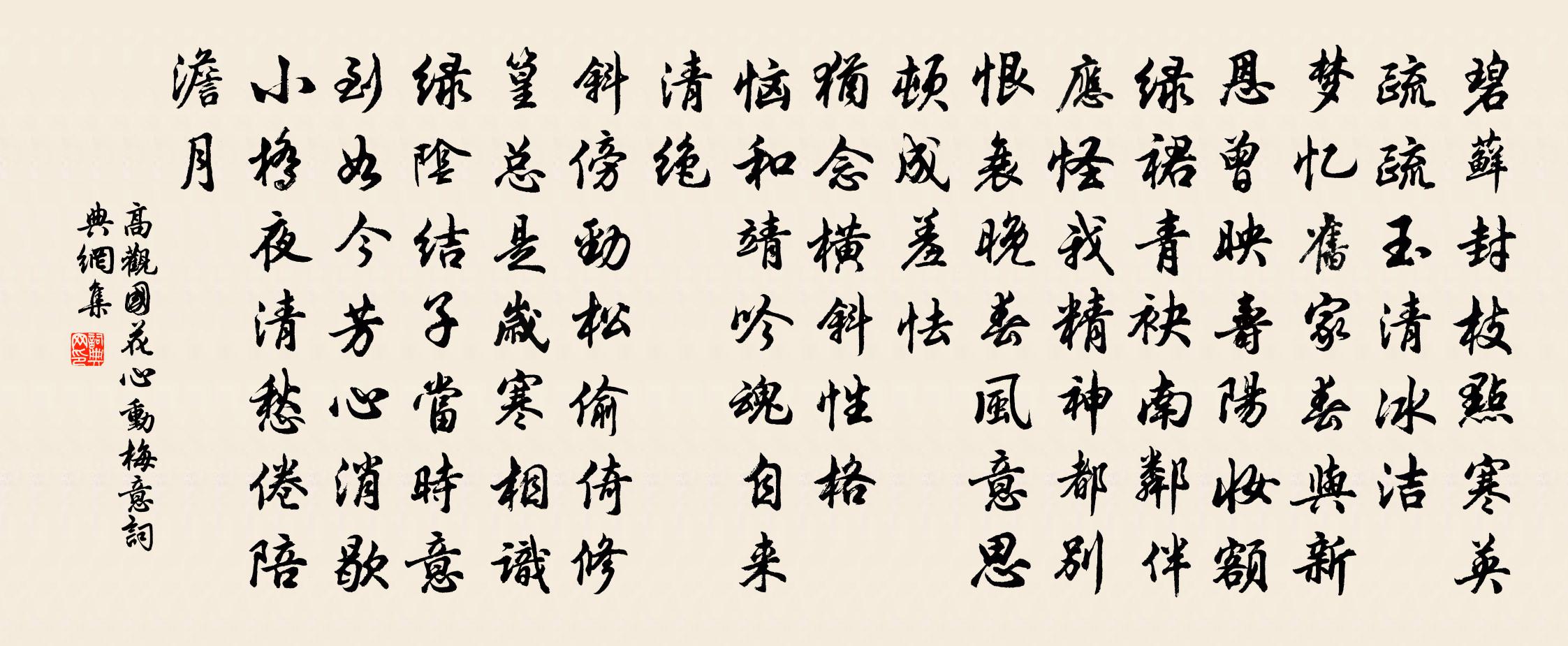 高觀國花心動(梅意)書法作品欣賞