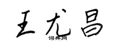 王正良王尤昌行書個性簽名怎么寫