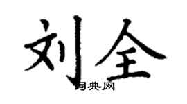 丁謙劉全楷書個性簽名怎么寫