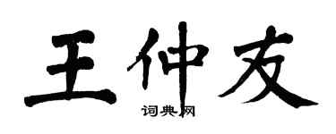 翁闓運王仲友楷書個性簽名怎么寫