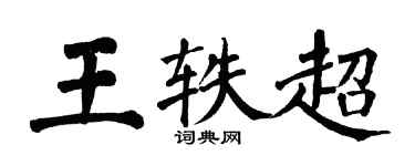 翁闓運王軼超楷書個性簽名怎么寫