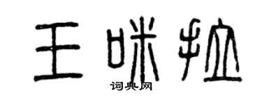 曾慶福王咪拉篆書個性簽名怎么寫