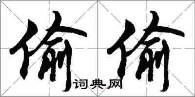 胡問遂偷偷行書怎么寫