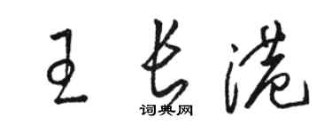 駱恆光王長港草書個性簽名怎么寫