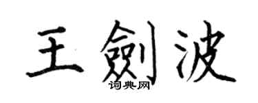 何伯昌王劍波楷書個性簽名怎么寫