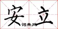 何伯昌安立楷書怎么寫