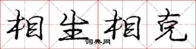 龐中華相生相剋行書怎么寫