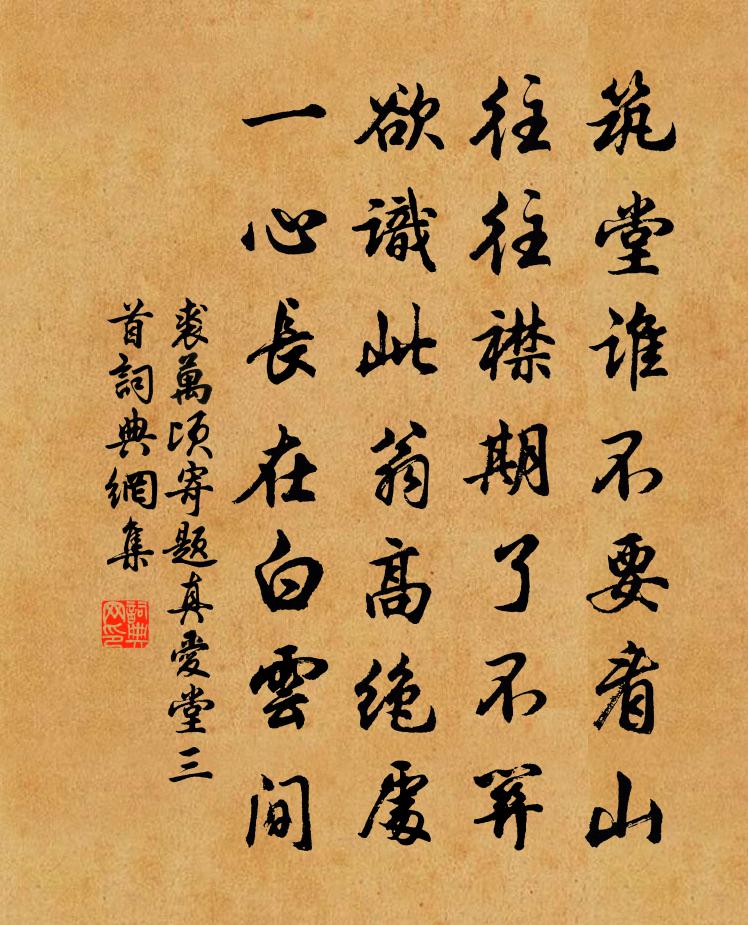 裘萬頃寄題真愛堂三首書法作品欣賞