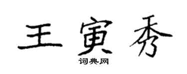 袁強王寅秀楷書個性簽名怎么寫