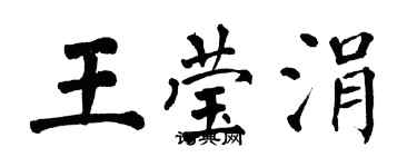 翁闓運王瑩涓楷書個性簽名怎么寫