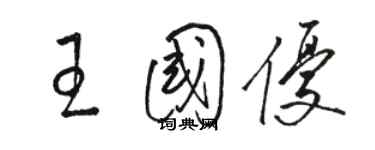 駱恆光王國優草書個性簽名怎么寫