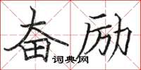 駱恆光奮勵楷書怎么寫