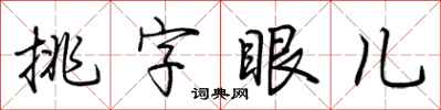 荊霄鵬挑字眼兒行書怎么寫