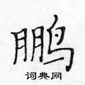 黃華生寫的硬筆楷書鵬