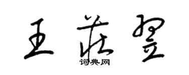 梁錦英王莊翌草書個性簽名怎么寫