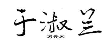 曾慶福於淑蘭行書個性簽名怎么寫