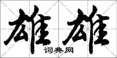 胡問遂雄雄行書怎么寫