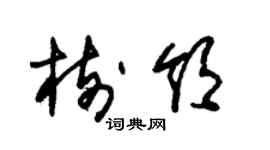 朱錫榮樹領草書個性簽名怎么寫