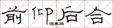 駱恆光前仰後合隸書怎么寫