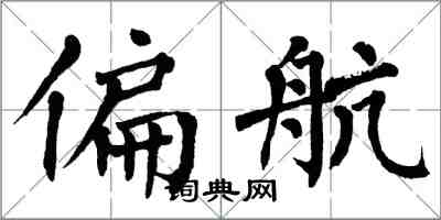 翁闓運偏航楷書怎么寫