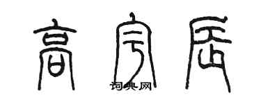 陳墨高宇辰篆書個性簽名怎么寫