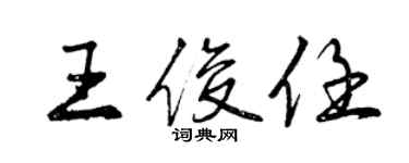 曾慶福王俊任行書個性簽名怎么寫