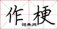 荊霄鵬作梗楷書怎么寫