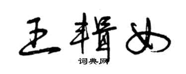 曾慶福王輯女草書個性簽名怎么寫