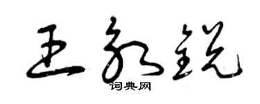 曾慶福王永銳草書個性簽名怎么寫