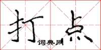 侯登峰打點楷書怎么寫