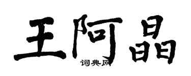 翁闓運王阿晶楷書個性簽名怎么寫
