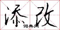 添前字的意思_添前字的解釋_國語詞典