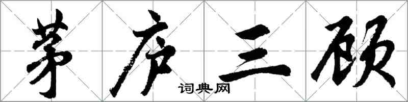 胡問遂茅廬三顧行書怎么寫