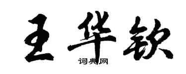 胡問遂王華欽行書個性簽名怎么寫